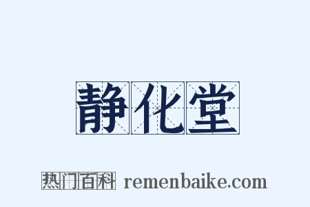 静化堂是什么意思的图片